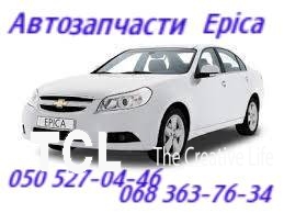Запчасти Шевроле Эпика  Chevrolet Epica
