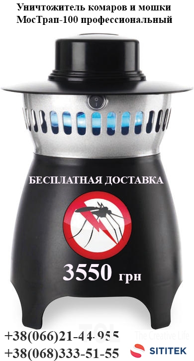 Уничтожитель комаров и мошки МосТрап-100