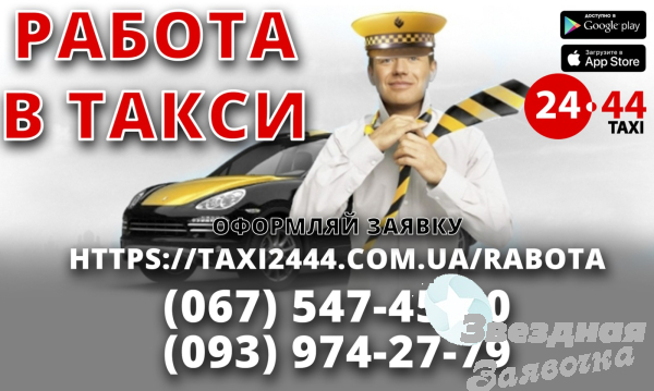 Работа Водитель такси Онл. регистрация