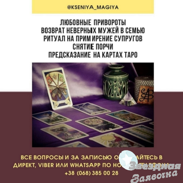Профессиональная магическая помощь Киев. Консультация астролога, таролога.