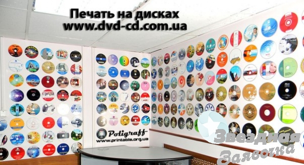 Цветная печать на CD и DVD дисках Украин
