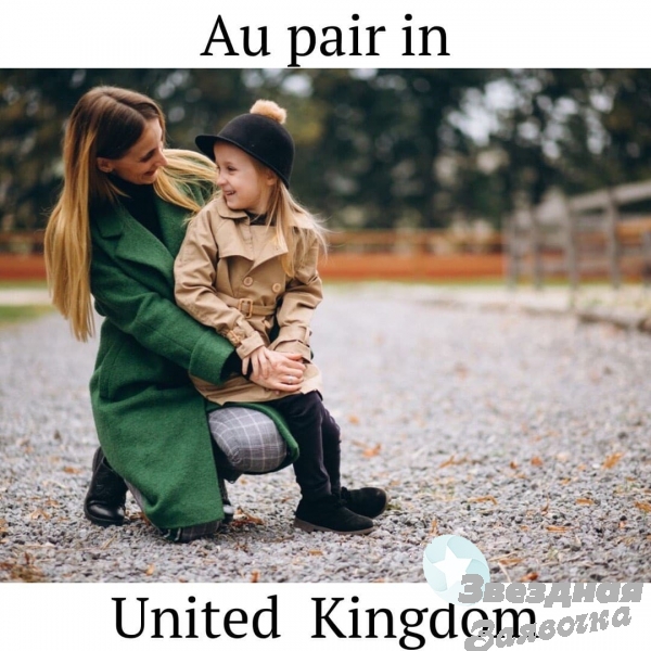 Au pair Велика Британія робота з дітьми