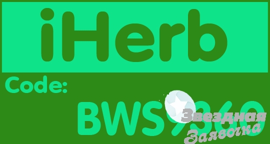 iHerb Код на Скидку BWS9360 Самые новые