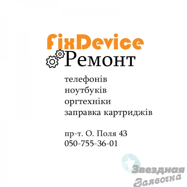 Майстерня FixDevice - ремонт телефонів