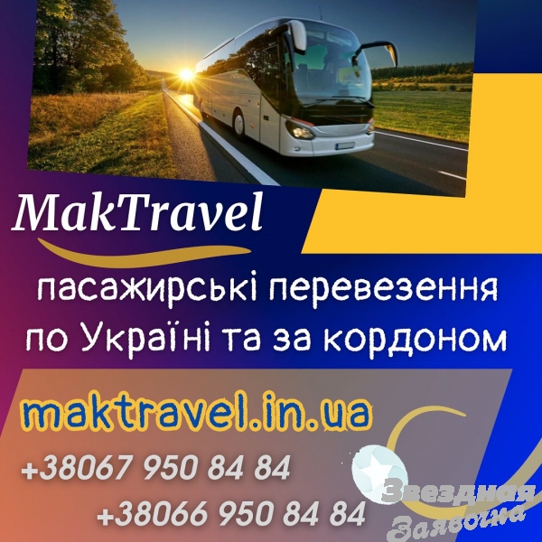 Міжнародні автобусні перевезення від Мак
