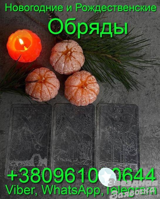 Новогодние Обряды на Любовь +38096108064