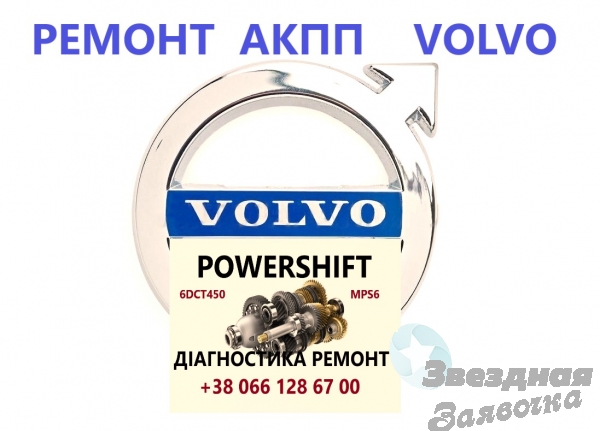 Ремонт АКПП Вольво Volvo V40 V50 V60 V70