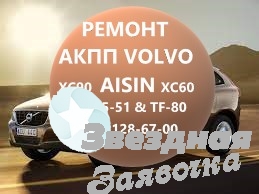 Ремонт АКПП Volvo AISIN AW55-51 XC60 70