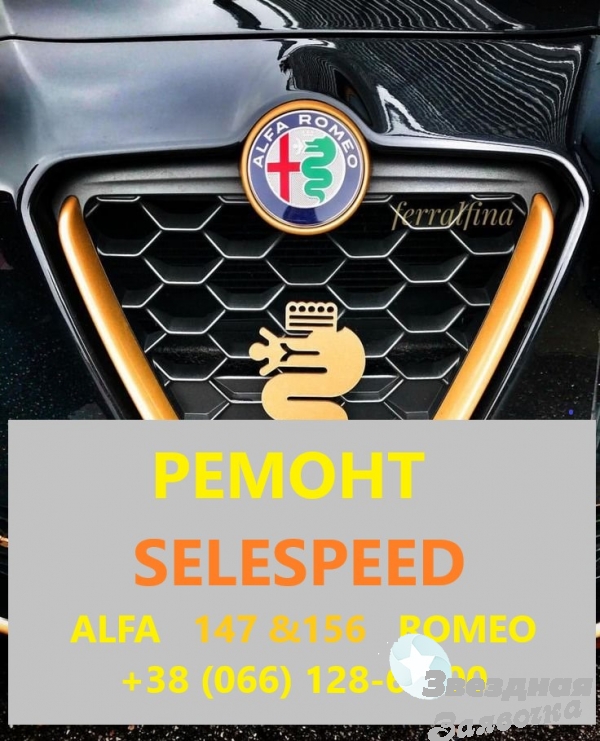 Ремонт роботів Alfa Romeo Selespeed