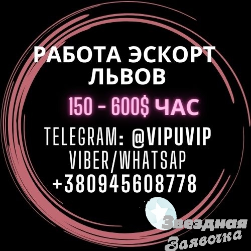 Работа Львов, от 150$ час, допы ваши.